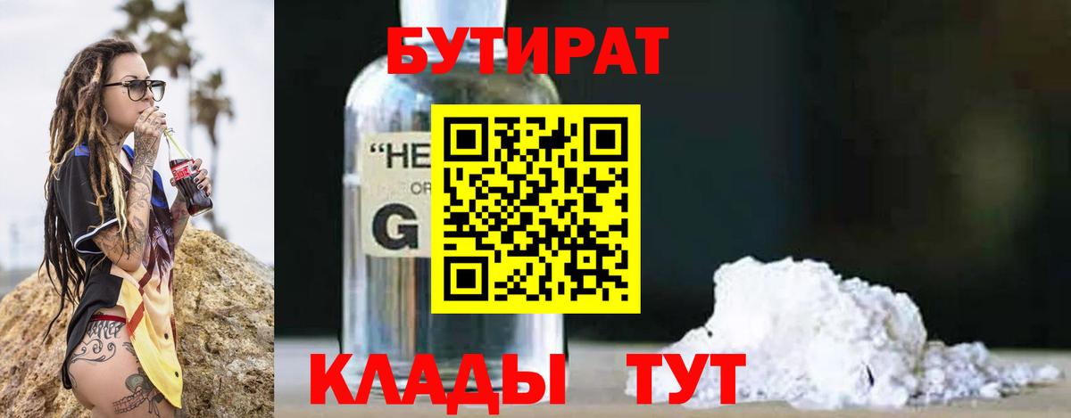 БУТИРАТ 1.4BDO  Вход с VPN  Дзержинский 