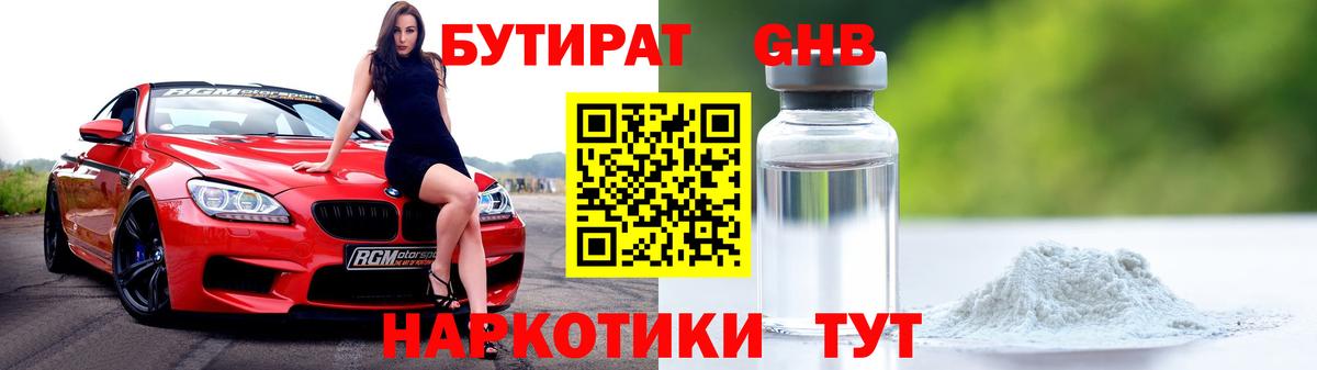 БУТИРАТ Butirat Дзержинский